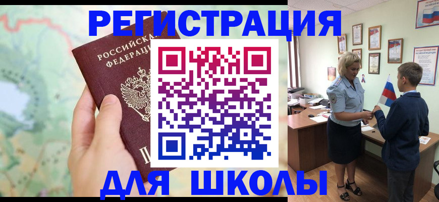 регистрация для школы в Сургуте