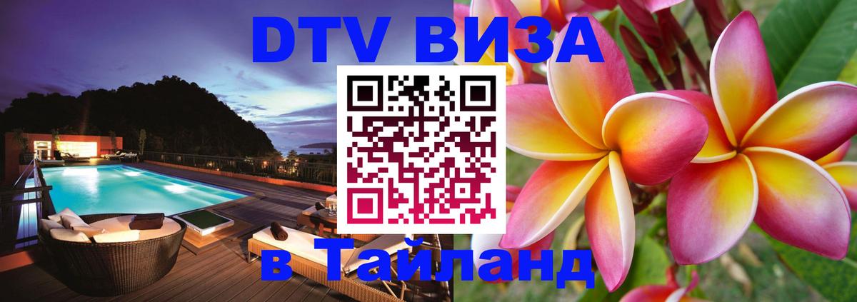 Сколько стоит виза DTV в Тайланд Сургут 
